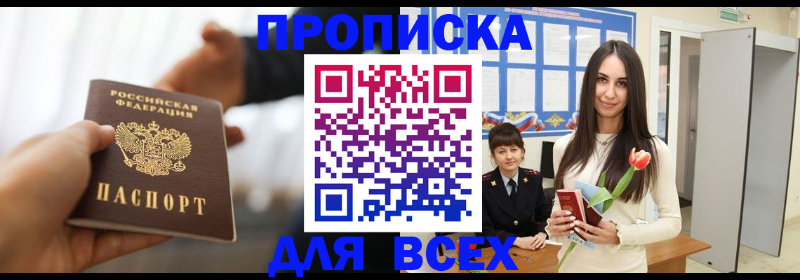 прописка от собственника в Фрязино